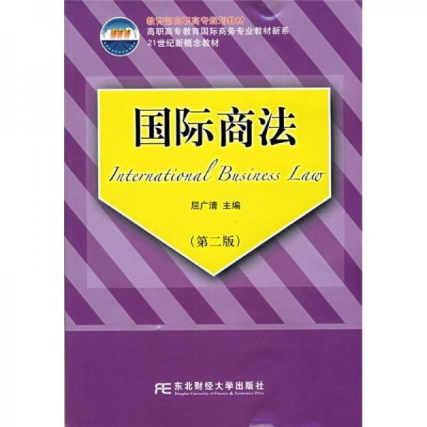 教育部高职高专规划教材·高职高专教育国际商务专业教材新系·21世纪新概念教材：国际商法（第2版）