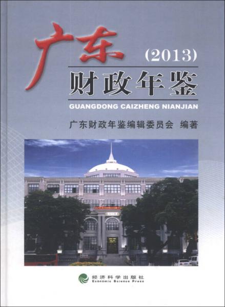 廣東財政年鑒2013
