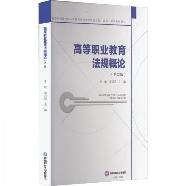高等職業(yè)教育法規(guī)概論
