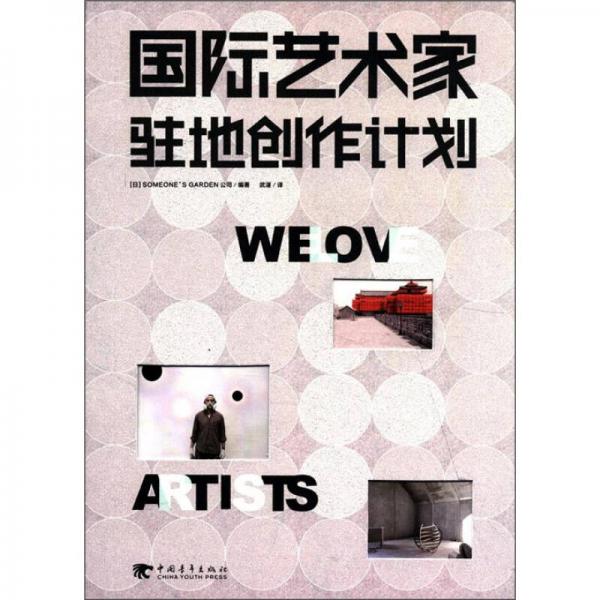 國際藝術家駐地創(chuàng)作計劃