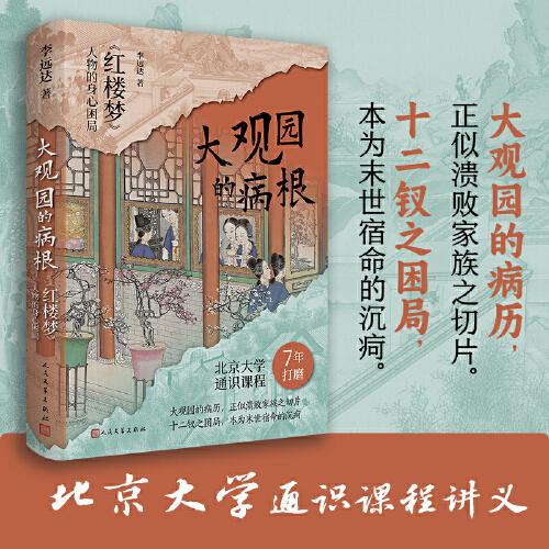 大觀園的病根