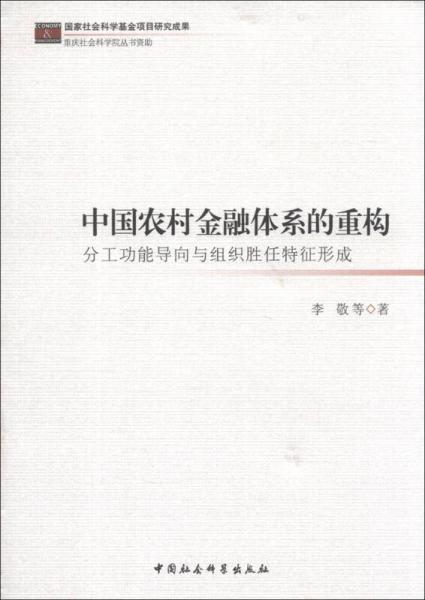 中国农村金融体系的重构：分工功能导向与组织胜任特征形成