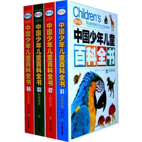 精华版中国少年儿童百科全书（全四册）