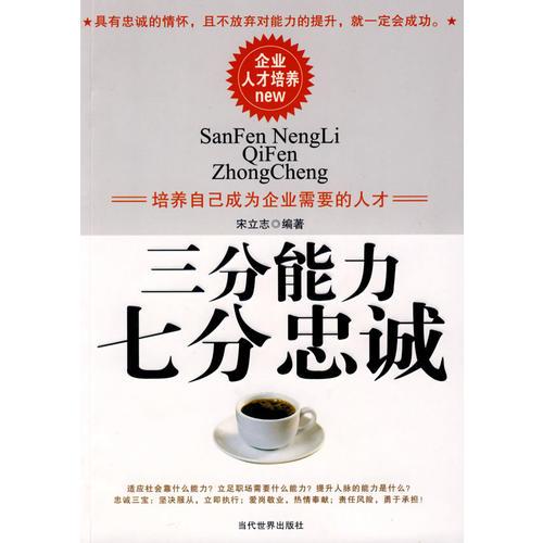 三分能力  七分忠誠(chéng)