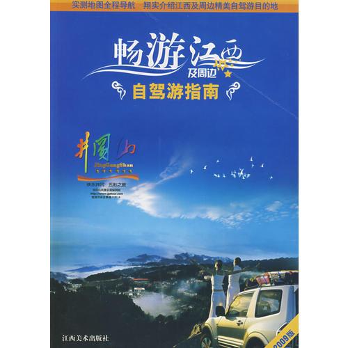 暢游江西及周邊：自駕游指南