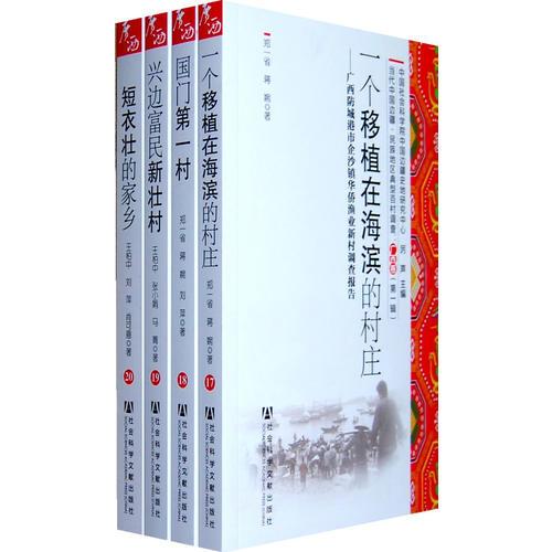 当代中国边疆·民族地区典型百村调查：广西卷（第一辑）