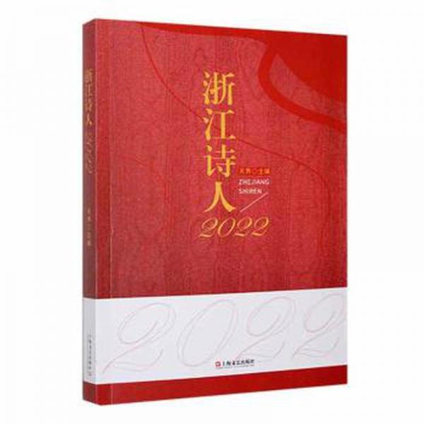 全新正版圖書 浙江詩人22天界上海文藝出版社9787532183357