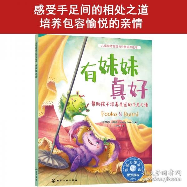 儿童情绪管理与性格培养绘本--有妹妹真好：帮助孩子培养亲密的手足之情