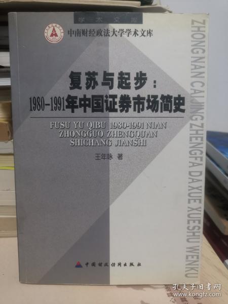 復(fù)蘇與起步：1980~1991年中國證券市場簡史