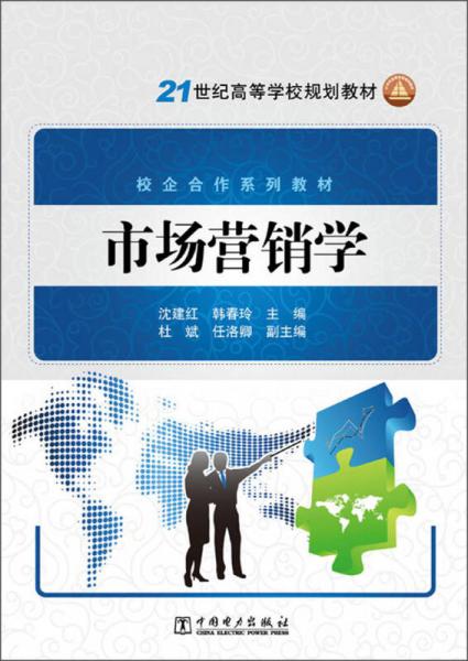 市場營銷學(xué)/21世紀(jì)高等學(xué)校規(guī)劃教材·校企合作系列教材