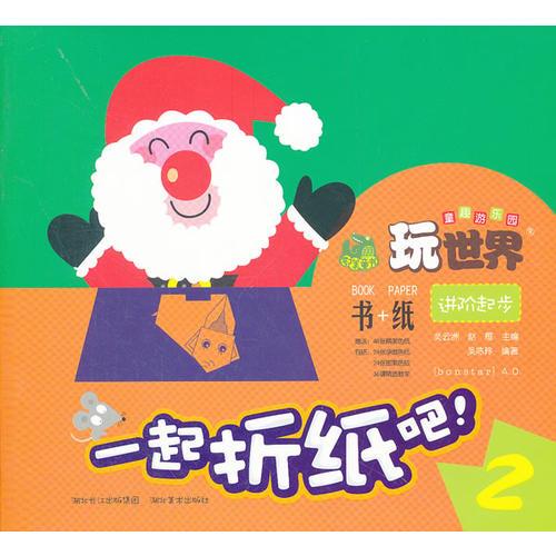 玩世界童趣游樂園 起折紙吧 2 (進(jìn)階起步)