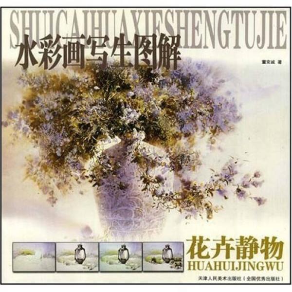 水彩畫寫生圖解：花卉靜物