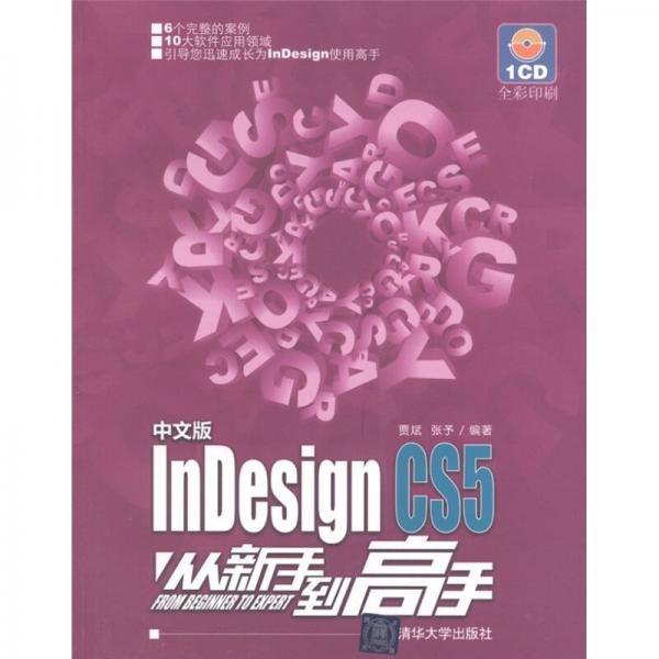 InDesign CS5从新手到高手（中文版）