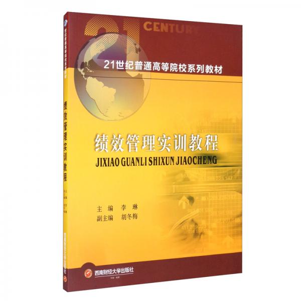 績(jī)效管理實(shí)訓(xùn)教程