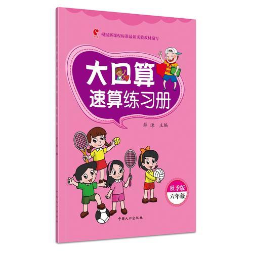 大口算速算练习册:秋季版.六年级