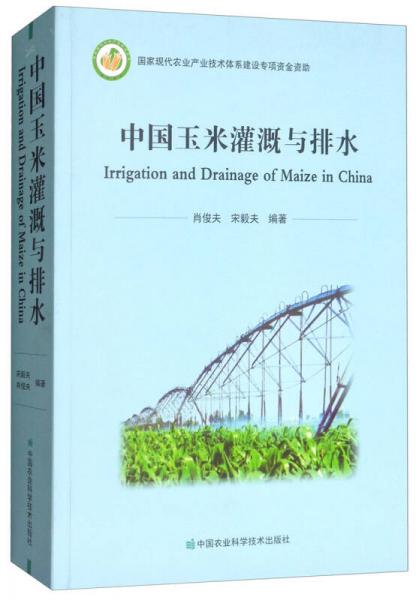 中國玉米灌溉與排水