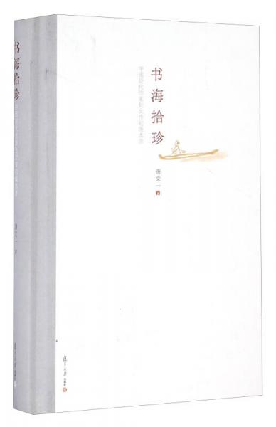 書海拾珍 中國現(xiàn)代作家處女作初版本錄