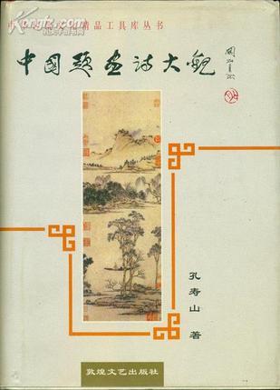 中國(guó)題畫(huà)詩(shī)大觀