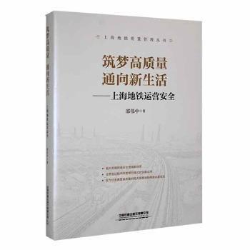 全新正版圖書 筑夢高質(zhì)量 通向新生活——地鐵運營邵偉中中國鐵道出版社有限公司9787113295998 黎明書店