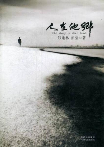 人在他鄉(xiāng)