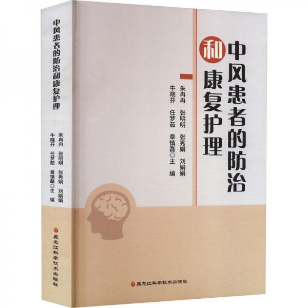 全新正版圖書 中風(fēng)患者的和康復(fù)護(hù)理朱冉冉黑龍江科學(xué)技術(shù)出版社9787571913991