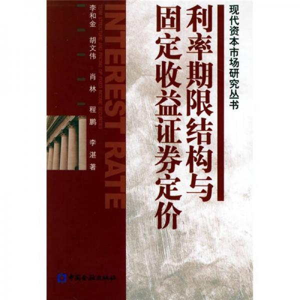 利率期限结构与固定收益证券定价