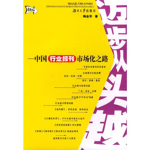 迈步从头越：中国行业报刊市场化之路