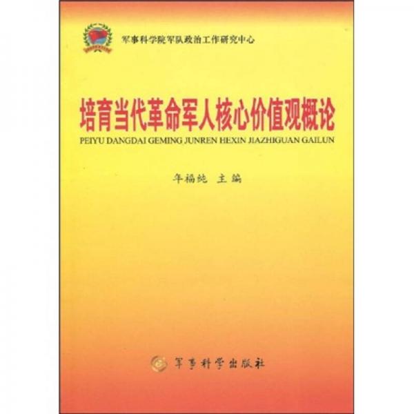 培育當(dāng)代革命軍人核心價(jià)值觀概論