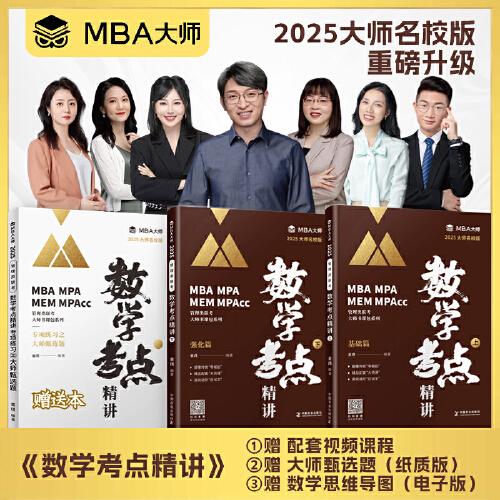 MBA大師 2025《數(shù)學(xué)考點(diǎn)精講》