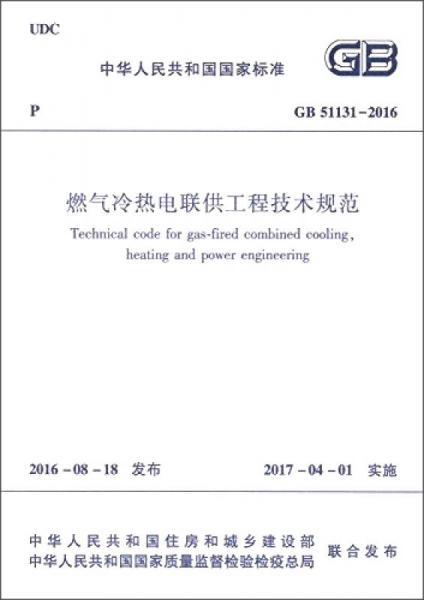 燃?xì)饫錈犭娙?lián)供工程技術(shù)規(guī)程（CJJ145-2010）