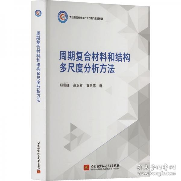 周期復合材料和結構多尺度分析方法