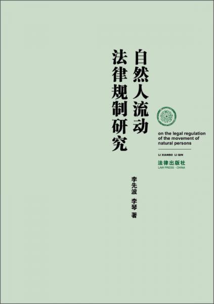 自然人流動(dòng)法律規(guī)制研究