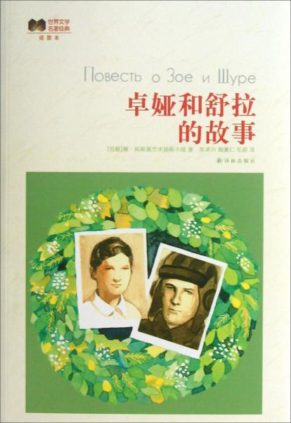 世界文學(xué)名著經(jīng)典：卓婭和舒拉的故事（插圖本）
