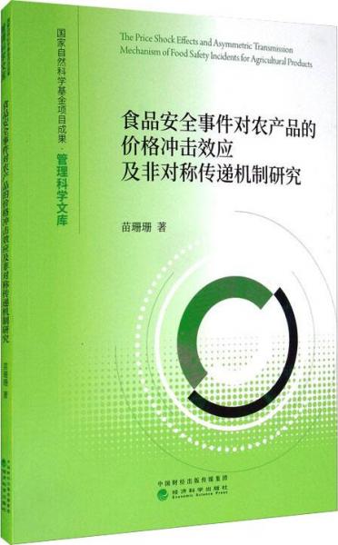 食品安全事件對(duì)農(nóng)產(chǎn)品的價(jià)格沖擊效應(yīng)及非對(duì)稱(chēng)傳遞機(jī)制研究