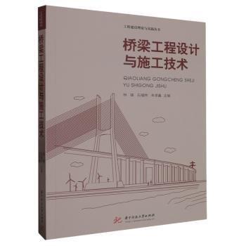 全新正版圖書 橋梁工程設(shè)計(jì)與施工技術(shù)林鋒華中科技大學(xué)出版社9787568095860
