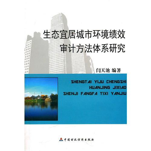 生態(tài)宜居城市環(huán)境績(jī)效審計(jì)方法體系研究