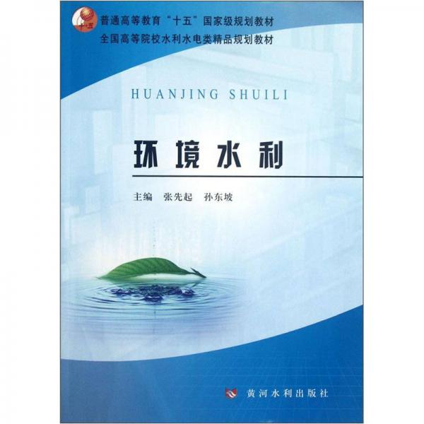 普通高等教育“十五”國家級規(guī)劃教材·全國高等院校水利水電類精品規(guī)劃教材：環(huán)境水利