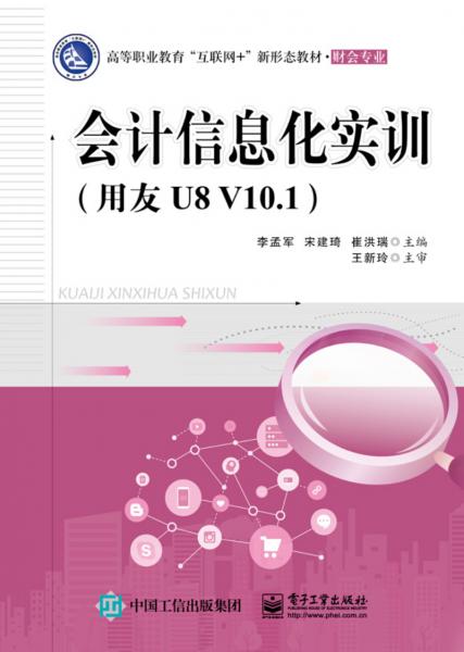 會計信息化實訓（用友U8V10.1）