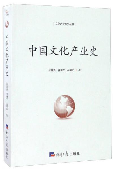 中國文化產(chǎn)業(yè)史/文化產(chǎn)業(yè)系列叢書