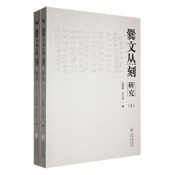 爨文叢刻研究(上下)