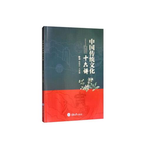 中國傳統(tǒng)文化十六講
