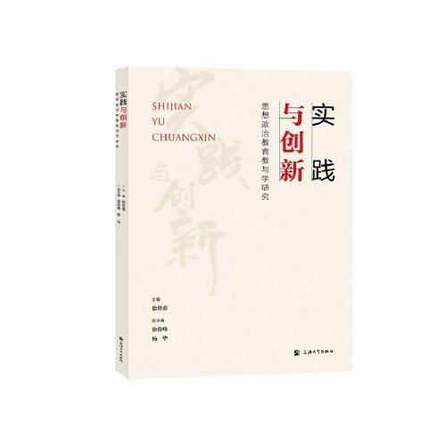 實(shí)踐與創(chuàng)新：思想政治教育教與學(xué)研究