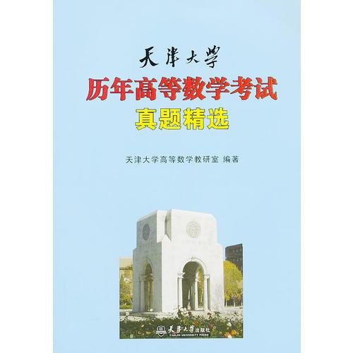 天津大學(xué)歷年高等數(shù)學(xué)考試真題精選
