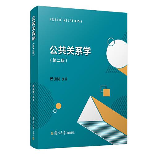公共關(guān)系學(xué)（第二版）