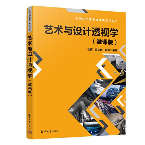藝術(shù)與設(shè)計(jì)透視學(xué)（微課版）