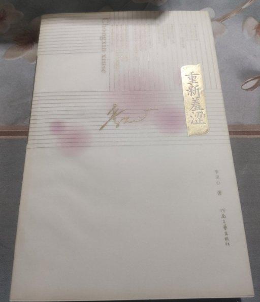 重新羞澀