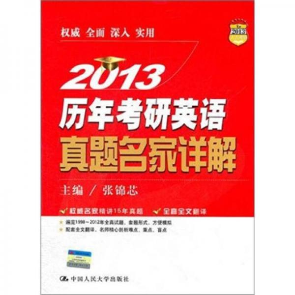 2013歷年考研英語真題名家詳解