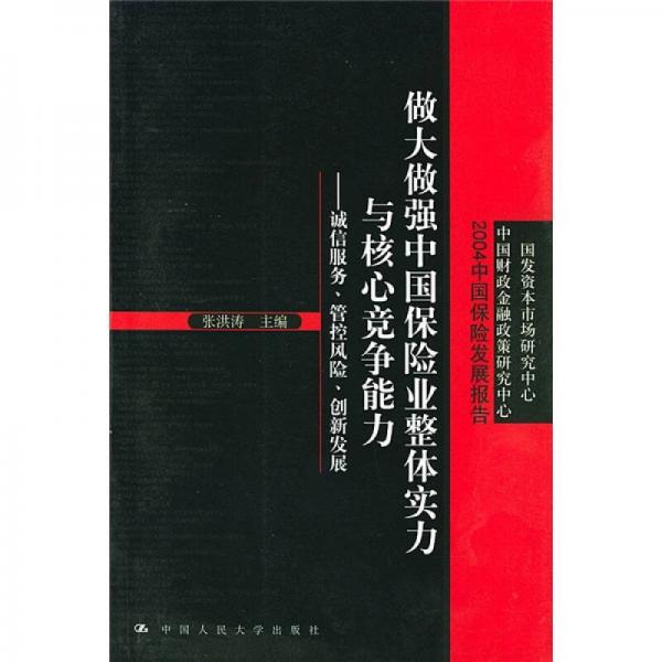 做大做强中国保险业整体实力与核心竞争能力：诚信服务、管控风险、创新发展