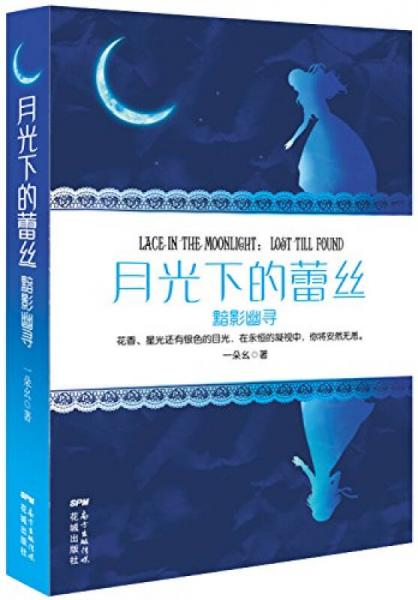 月光下的蕾絲