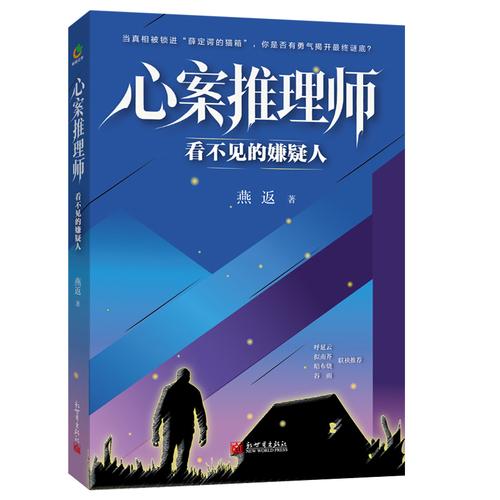 心案推理师：看不见的嫌疑人